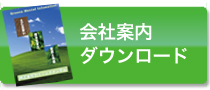 会社案内ダウンロード