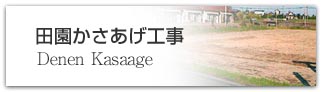 田園かさ上げ工事