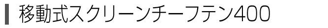 移動式スクリーン　チーフテン400