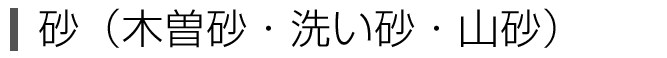 砂（木曽砂・洗い砂・山砂）