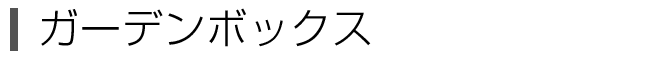 ガーデンボックス