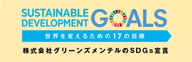 SDGs宣言