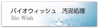 バイオウィッシュ　汚泥処理