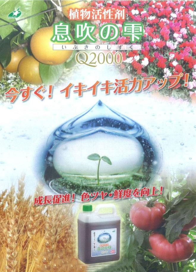 植物活性剤　息吹の雫Q2000　今直ぐ！イキイキ活力アップ！