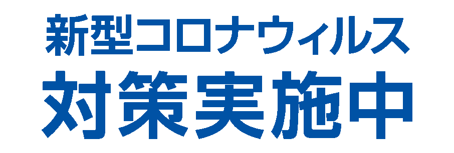 新型コロナウィルス対策実施中。