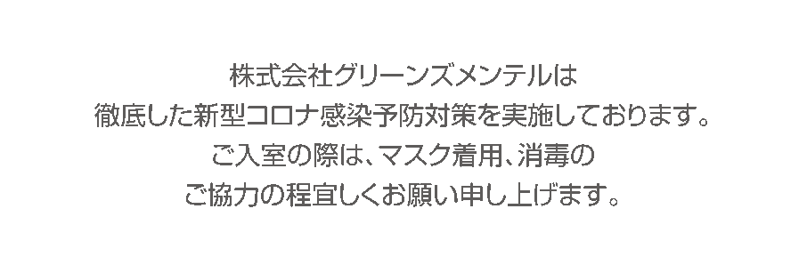 新型コロナ感染予防対策を実施しております。 ご入室の際は、マスク着用、消毒のご協力の程宜しくお願い申し上げます。