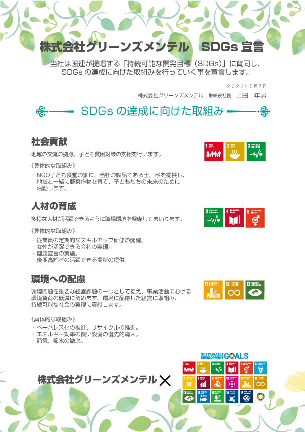 SDGs宣言